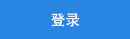 會員(yuan)登錄